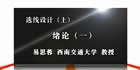 选线设计视频教程 上 58讲 易思蓉 西南交通大学